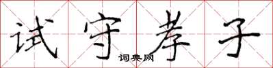 侯登峰試守孝子楷書怎么寫