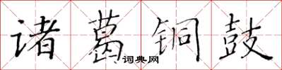 黃華生諸葛銅鼓楷書怎么寫