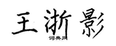 何伯昌王浙影楷書個性簽名怎么寫