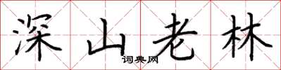 荊霄鵬深山老林楷書怎么寫