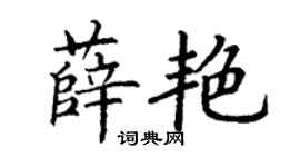 丁謙薛艷楷書個性簽名怎么寫