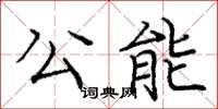 龐中華公能楷書怎么寫