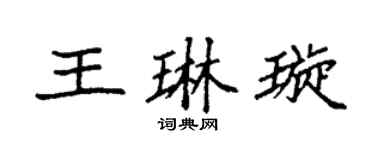 袁強王琳璇楷書個性簽名怎么寫