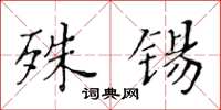 黃華生殊錫楷書怎么寫