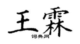 丁謙王霖楷書個性簽名怎么寫