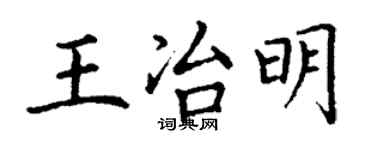 丁謙王冶明楷書個性簽名怎么寫