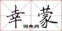 侯登峰幸蒙楷書怎么寫