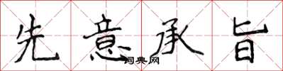 侯登峰先意承旨楷書怎么寫