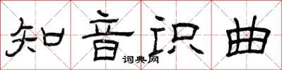 曾慶福知音識曲隸書怎么寫