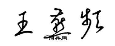 梁錦英王燕頻草書個性簽名怎么寫