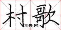 駱恆光村歌楷書怎么寫