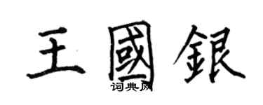 何伯昌王國銀楷書個性簽名怎么寫