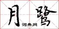 周炳元月鷺楷書怎么寫