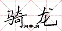 侯登峰騎龍楷書怎么寫