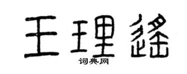 曾慶福王理遙篆書個性簽名怎么寫