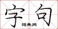 龐中華字句楷書怎么寫