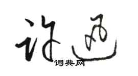 駱恆光許迅草書個性簽名怎么寫