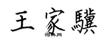 何伯昌王家驥楷書個性簽名怎么寫