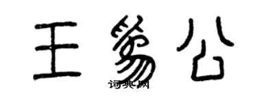 曾慶福王為公篆書個性簽名怎么寫