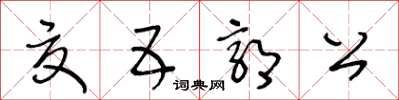 王冬齡夏五郭公草書怎么寫