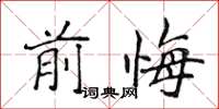 侯登峰前悔楷書怎么寫