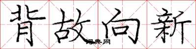 龐中華背故向新楷書怎么寫