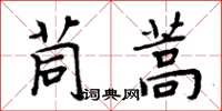 周炳元茼蒿楷書怎么寫