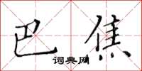 黃華生巴焦楷書怎么寫