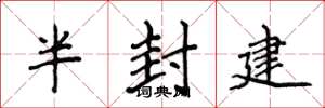 侯登峰半封建楷書怎么寫