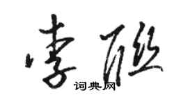 駱恆光李聯草書個性簽名怎么寫