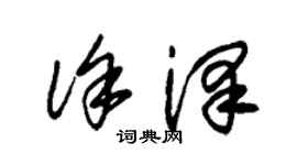 朱錫榮徐澤草書個性簽名怎么寫