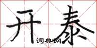 駱恆光開泰楷書怎么寫