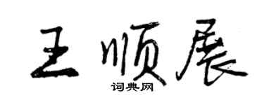 曾慶福王順展行書個性簽名怎么寫