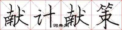 駱恆光獻計獻策楷書怎么寫