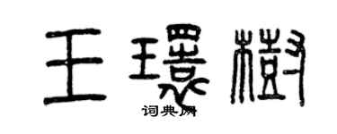 曾慶福王環樹篆書個性簽名怎么寫