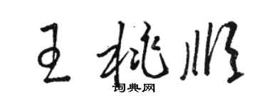 駱恆光王桃順草書個性簽名怎么寫