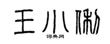 曾慶福王小俐篆書個性簽名怎么寫