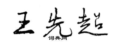 曾慶福王先超行書個性簽名怎么寫