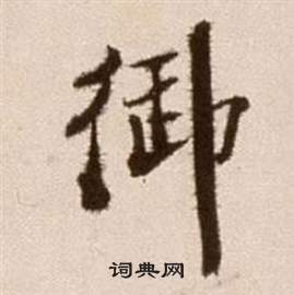 徐渭在論書法卷中寫的御