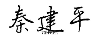 曾慶福秦建平行書個性簽名怎么寫