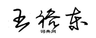 朱錫榮王裕東草書個性簽名怎么寫