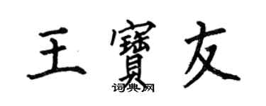 何伯昌王寶友楷書個性簽名怎么寫