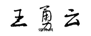 曾慶福王勇雲行書個性簽名怎么寫