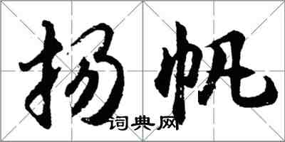 胡問遂揚帆行書怎么寫