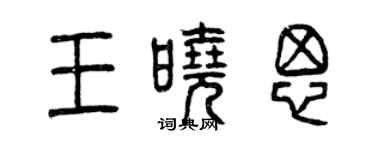 曾慶福王曉思篆書個性簽名怎么寫