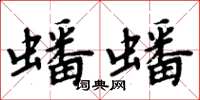 周炳元蟠蟠楷書怎么寫