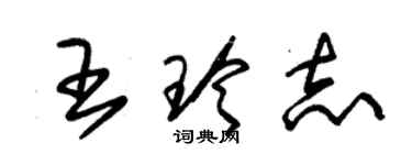 朱錫榮王玲志草書個性簽名怎么寫