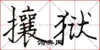 駱恆光攘獄楷書怎么寫