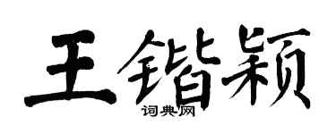 翁闓運王鍇穎楷書個性簽名怎么寫