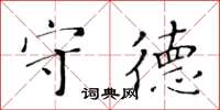 黃華生守德楷書怎么寫